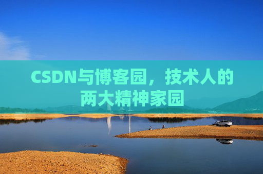 CSDN与博客园，技术人的两大精神家园